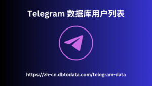 Telegram 数据库用户列表