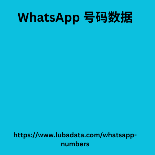 WhatsApp 号码数据