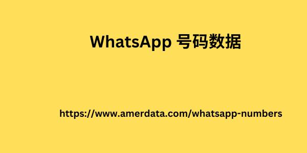 WhatsApp 号码数据