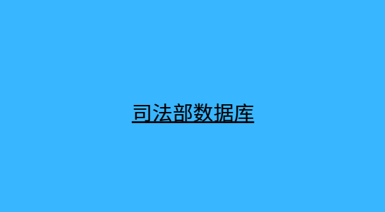 司法部数据库